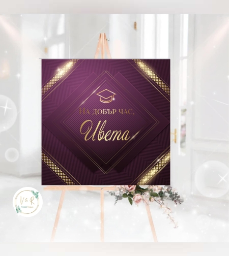 Табела за абитуриенски бал 