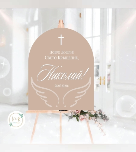 Табела за кръщене 