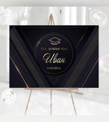 Табела за абитуриенски бал 