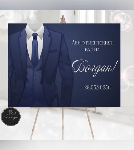 Табела за абитуриенски бал 