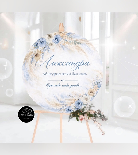 Табло за абитуриентски бал 