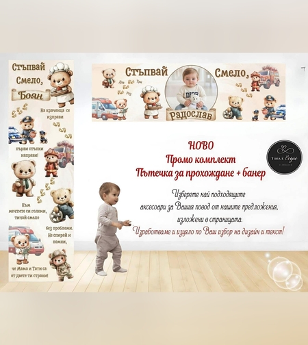 Пътека промо комплект 