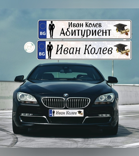 Табела за номер на кола за абитуриент 17