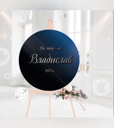 Табло за абитуриентски бал