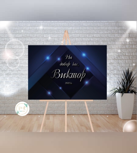 Табела за абитуриенски бал 