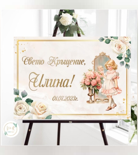 Табела за кръщене 