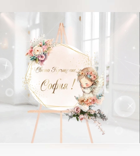 Табела за кръщене 