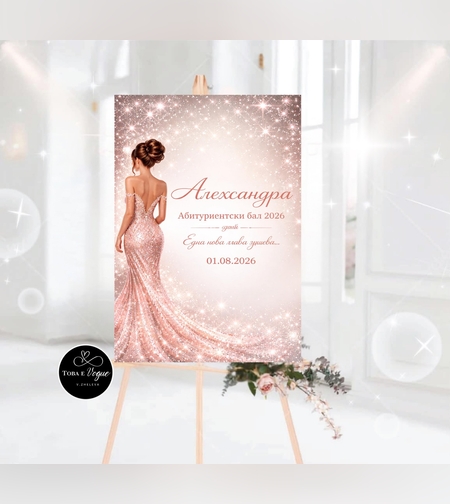 Табло за абитуриентски бал 