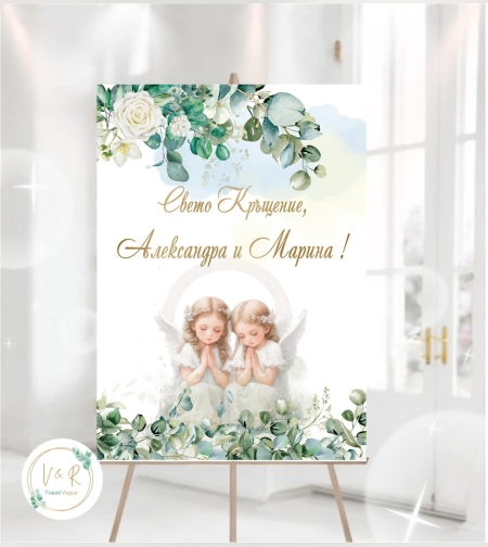 Табела за кръщене 