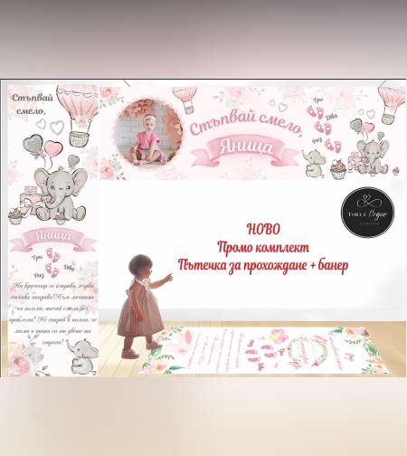 Пътека за прохождане Промо