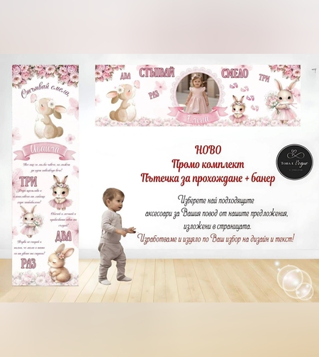 Пътека промо комплект 