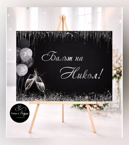 Табло за абитуриентски бал 