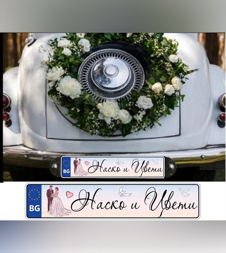 Сватбена табела за номер на кола 3