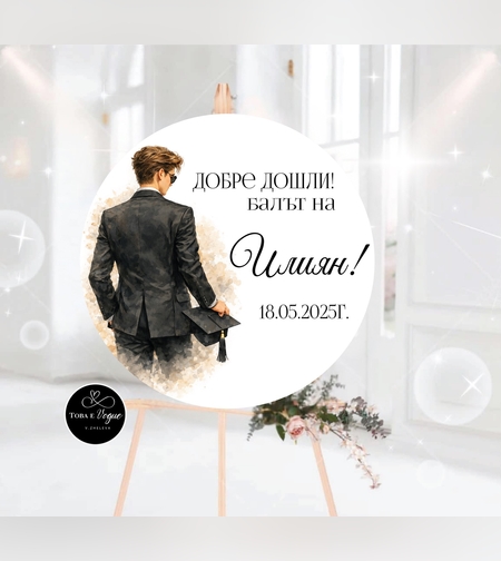 Табло за абитуриентски бал 