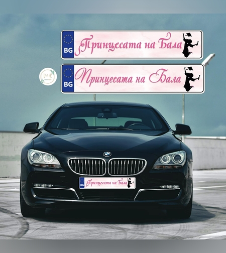 Табела за номер на кола за абитуриент 11