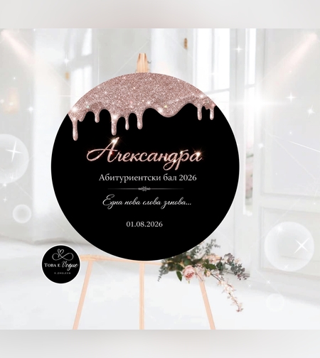 Табло за абитуриентски бал 