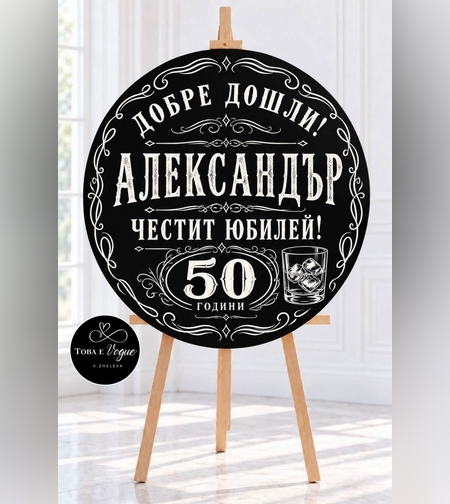 Табло за Юбилей/ Рожден ден 