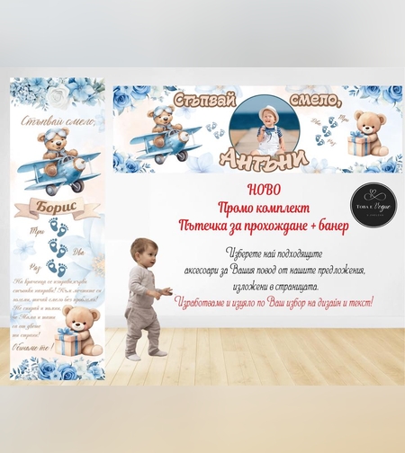 Пътека промо комплект 