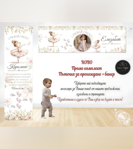 Пътека промо комплект 