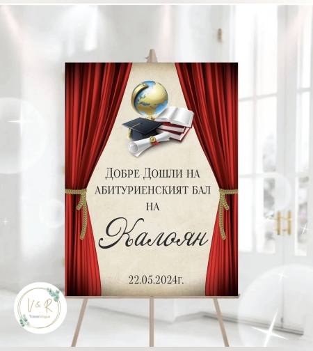 Табела за абитуриенски бал 