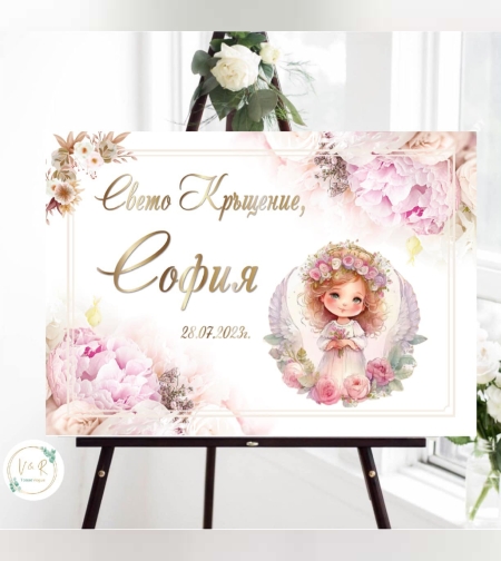 Табела за кръщене 