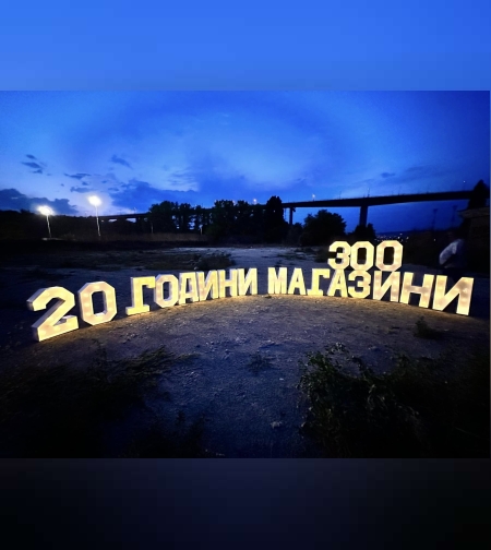 Обемни светещи надписи