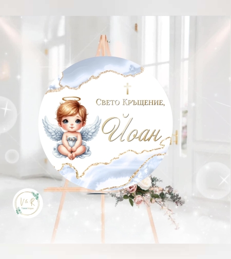 Табела за кръщене 