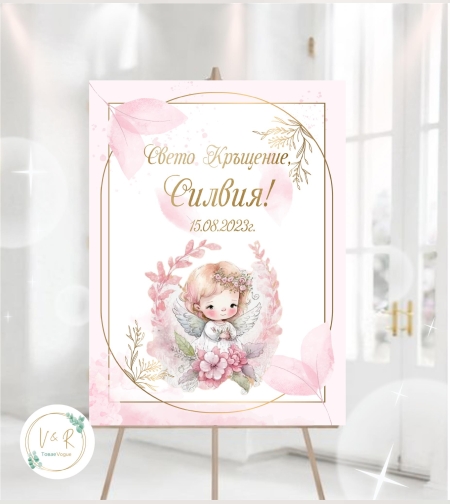 Табела за кръщене 