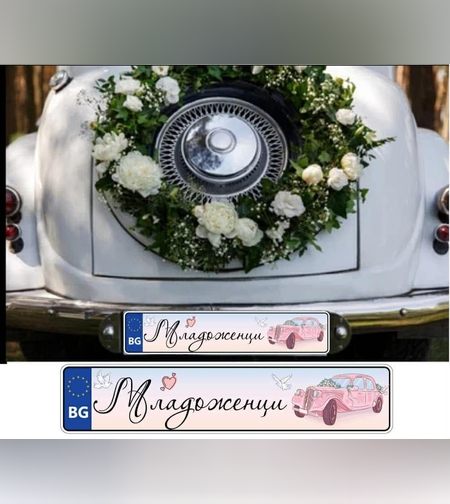 Сватбена табела за номер на кола  2