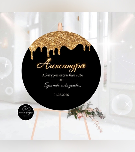 Табло за абитуриентски бал 