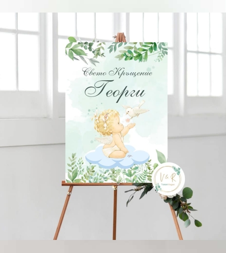 Табела за кръщене 