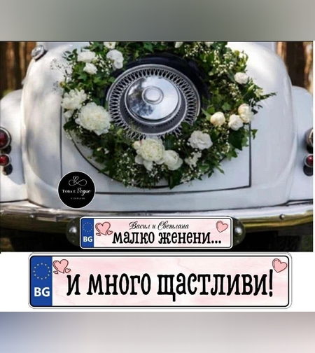 Сватбена табела за номер на кола 7