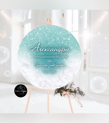 Табло за абитуриентски бал 