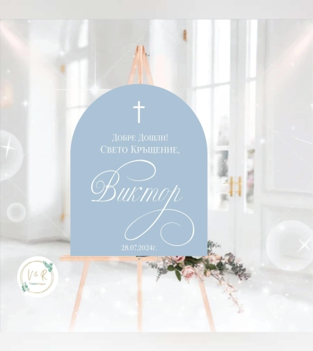 Табела за кръщене 