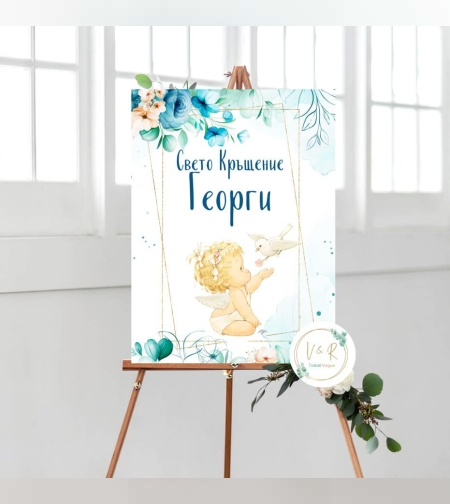 Табела за кръщене 
