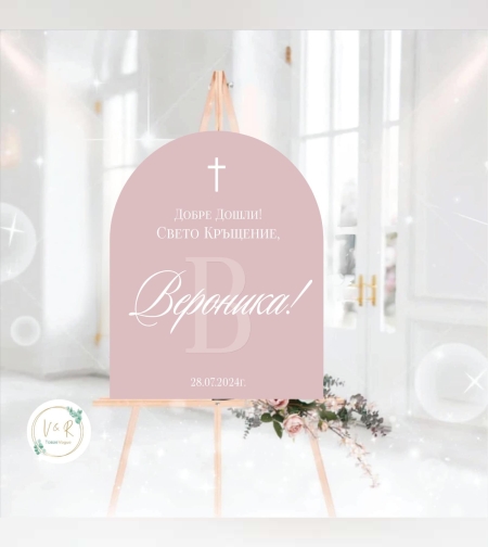 Табела за кръщене 