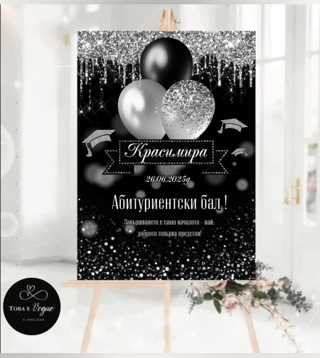 Табела за абитуриенски бал 