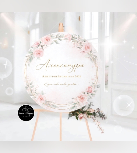 Табло за абитуриентски бал „Цветна свежест“2