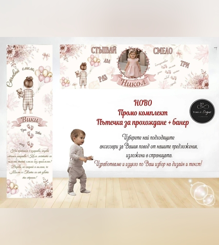 Пътека промо комплект 