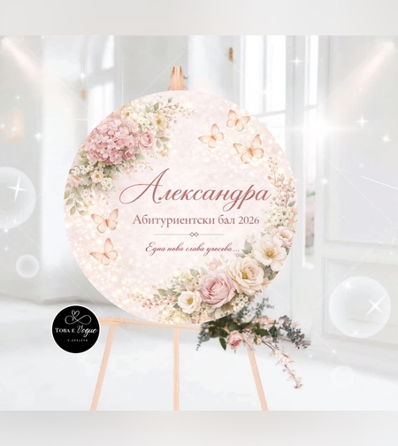 Табло за абитуриентски бал 