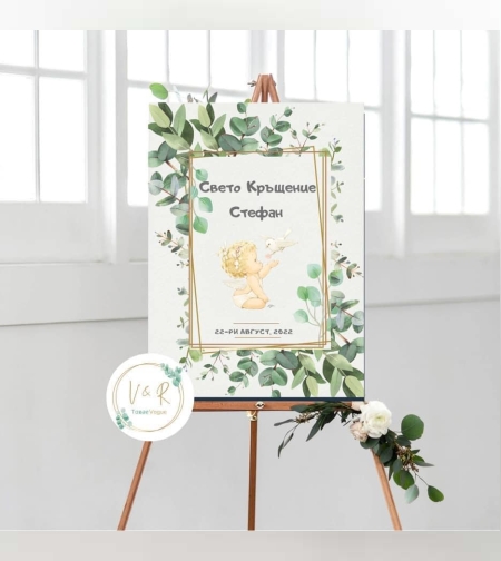 Табела за кръщене 