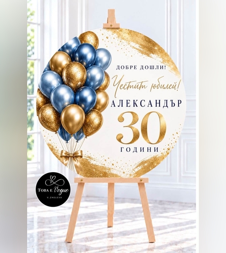Табло за Юбилей/ Рожден ден 