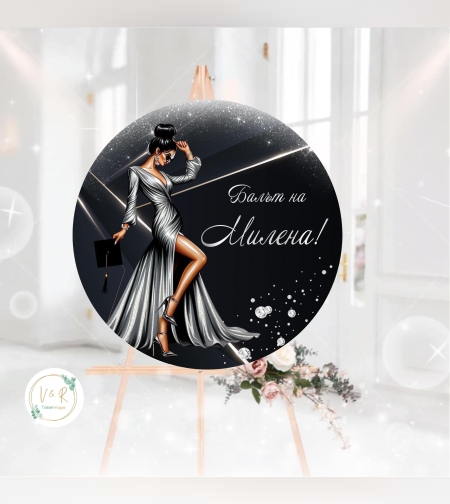 Табела за абитуриенски бал 