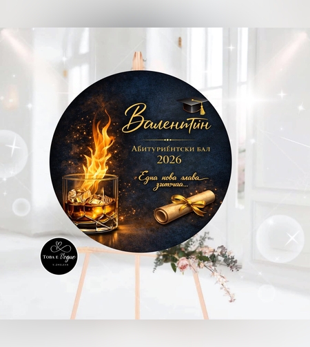 Табло за абитуриентски бал 