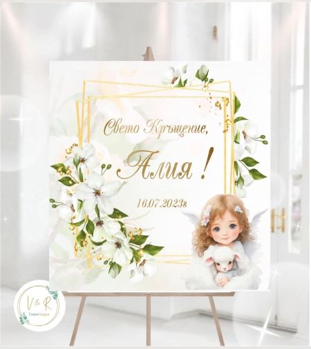 Табела за кръщене 