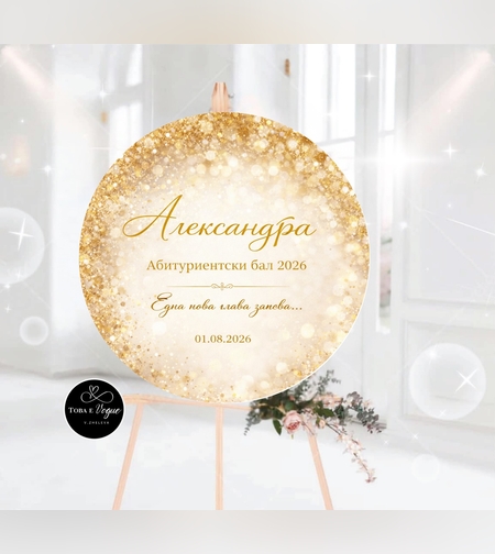 Табло за абитуриентски бал 