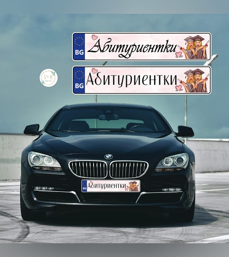 Табела за номер на кола за абитуриент 1