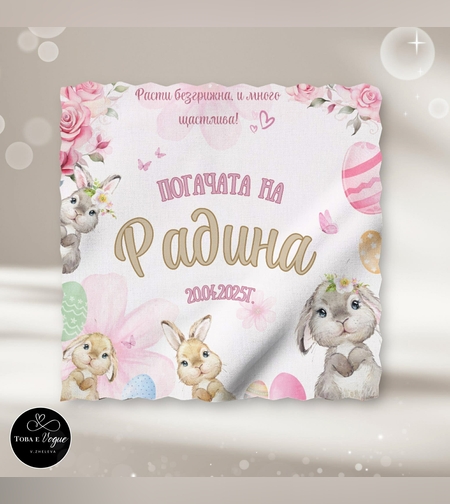 Месал/Платно за погача 