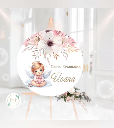 Табела за кръщене 