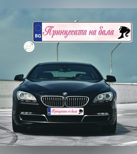 Табела за номер на кола за абитуриент 5